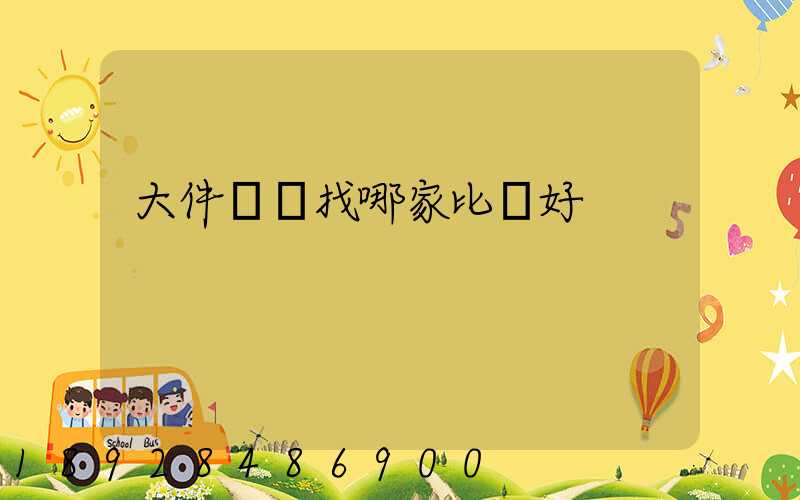 大件運輸找哪家比較好