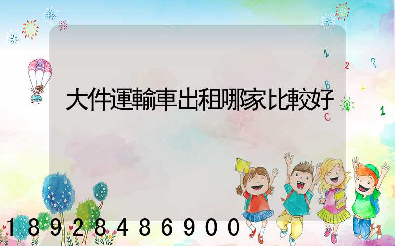 大件運輸車出租哪家比較好