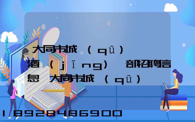 大同市城區(qū)鴻順煙酒經(jīng)銷部招聘信息,大同市城區(qū)鴻順煙酒經(jīng)銷部怎么樣...