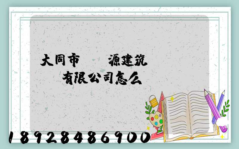 大同市鴻順源建筑勞務(wù)有限公司怎么樣