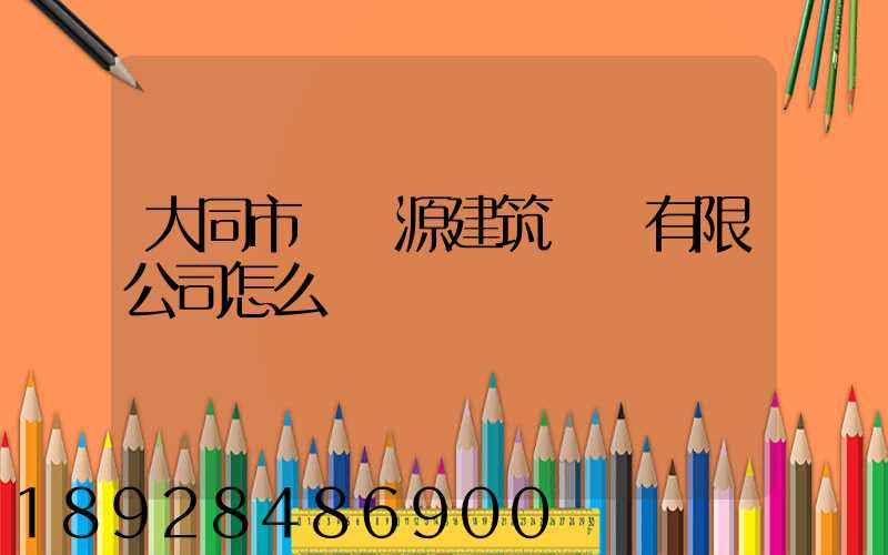 大同市鴻順源建筑勞務有限公司怎么樣