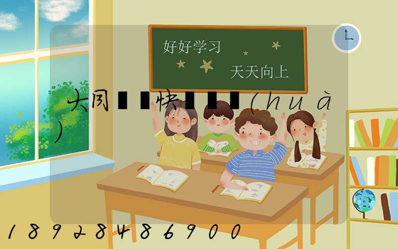 大同順豐快遞電話(huà)