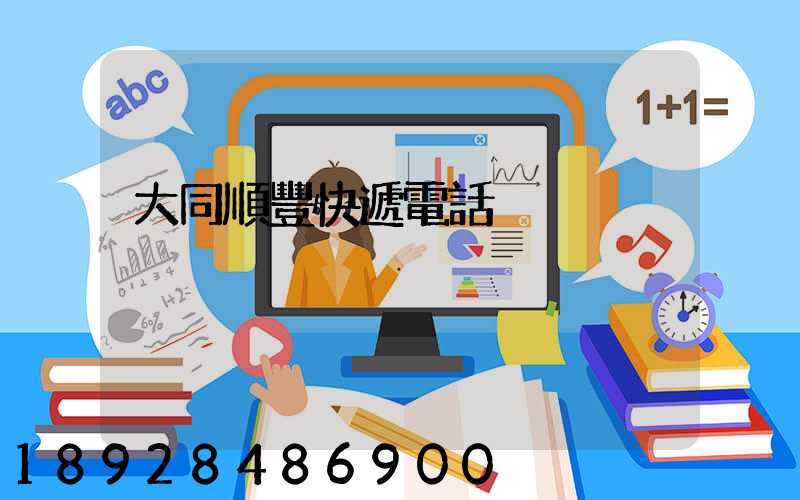 大同順豐快遞電話