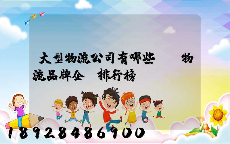 大型物流公司有哪些國內物流品牌企業排行榜