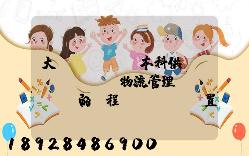 大學(xué)本科供應(yīng)鏈物流管理專業(yè)的課程設(shè)置