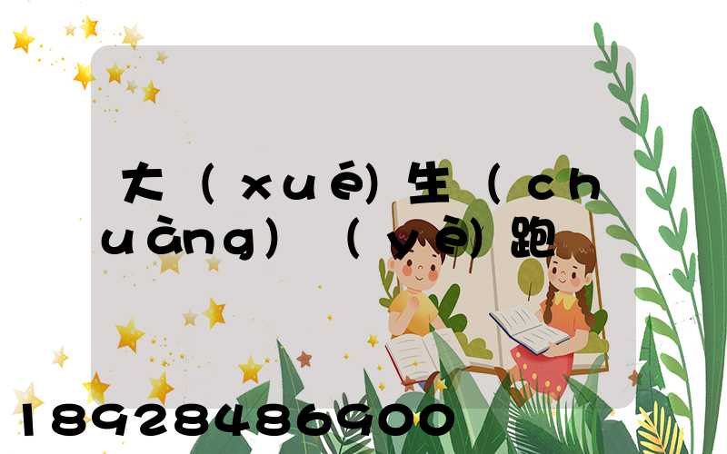 大學(xué)生創(chuàng)業(yè)跑運輸