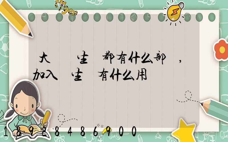 大學學生會都有什么部門,加入學生會有什么用