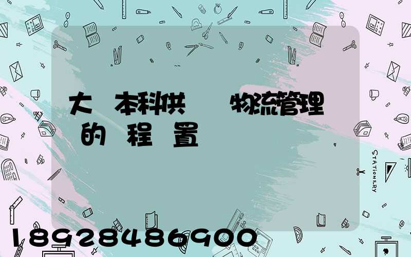 大學本科供應鏈物流管理專業的課程設置