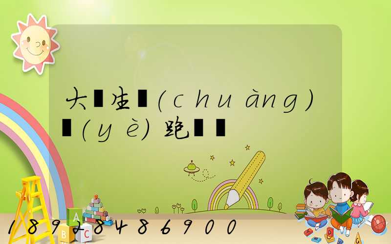 大學生創(chuàng)業(yè)跑運輸