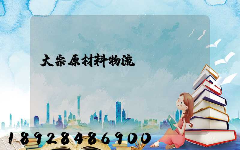 大宗原材料物流運輸