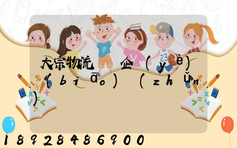 大宗物流運輸企業(yè)標(biāo)準(zhǔn)