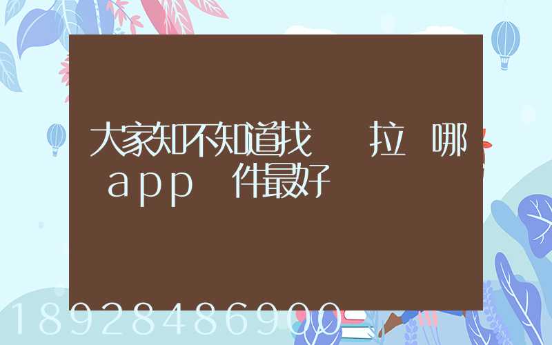 大家知不知道找貨車拉貨哪個app軟件最好