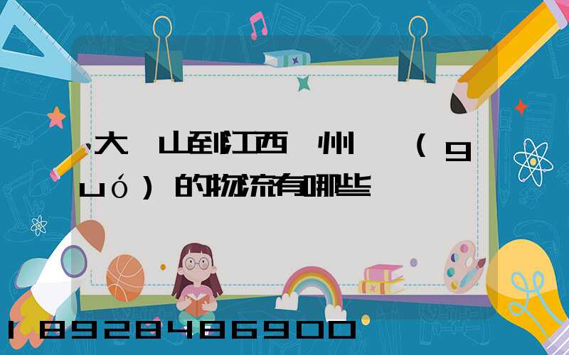 大嶺山到江西贛州興國(guó)的物流有哪些
