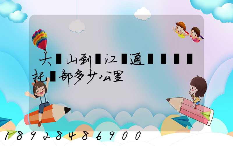 大嶺山到萬江國通義烏聯運托運部多少公里