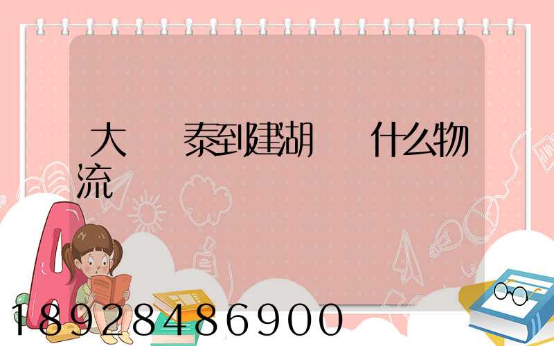 大瀝興泰到建湖縣發什么物流