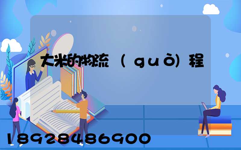 大米的物流過(guò)程