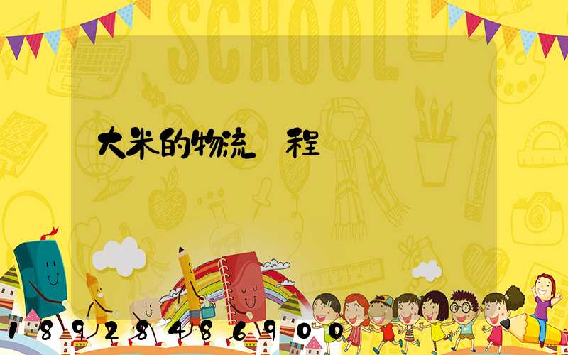 大米的物流過程