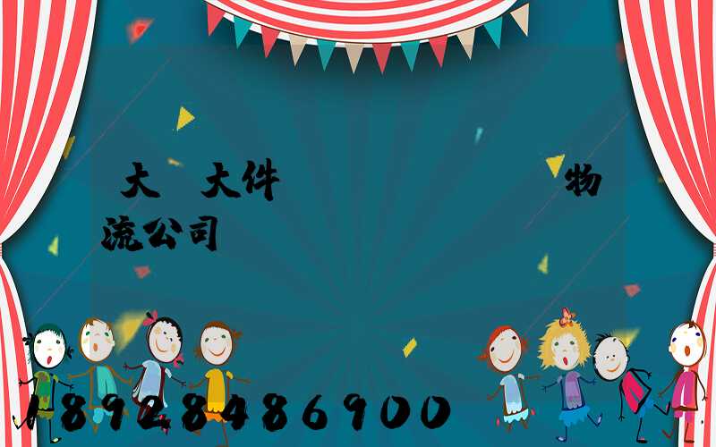 大興大件運(yùn)輸物流公司