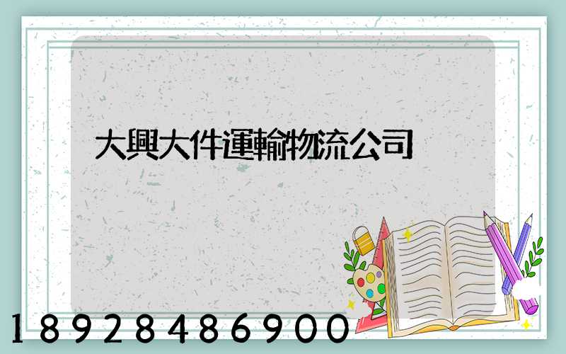 大興大件運輸物流公司