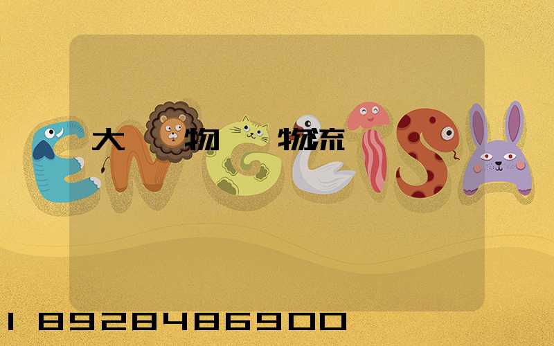 大車貨物運輸物流