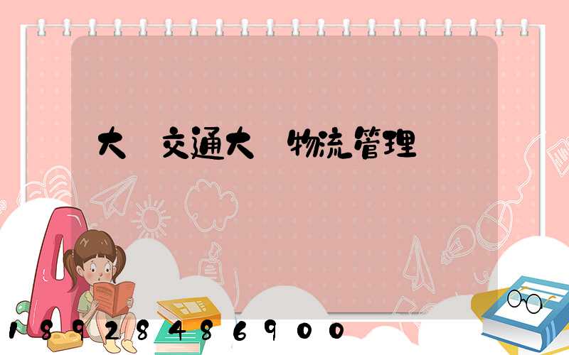 大連交通大學物流管理
