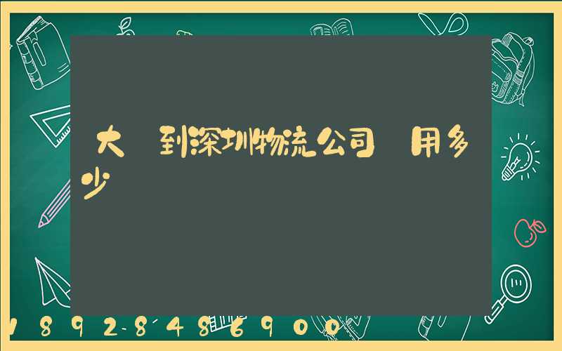 大連到深圳物流公司費用多少
