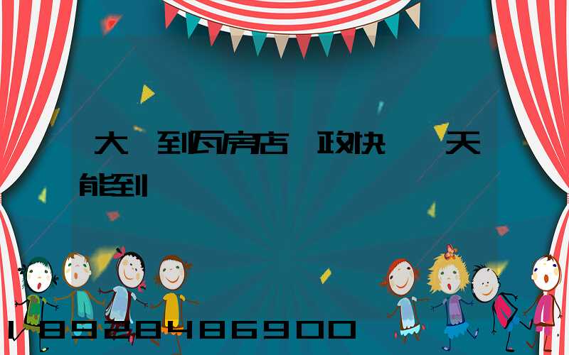 大連到瓦房店郵政快遞當天能到嗎