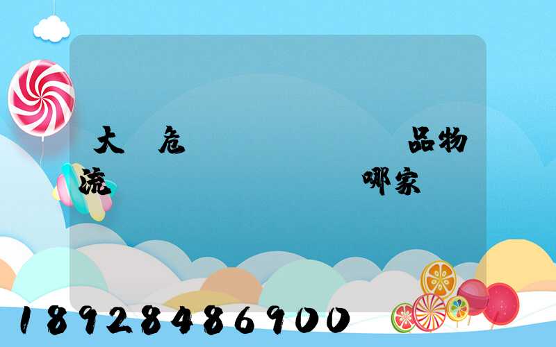 大連危險(xiǎn)品物流運(yùn)輸選哪家