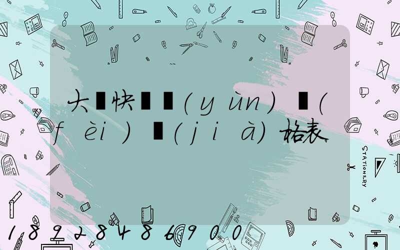 大連快遞運(yùn)費(fèi)價(jià)格表