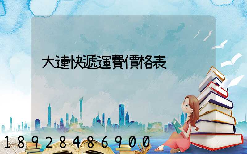 大連快遞運費價格表