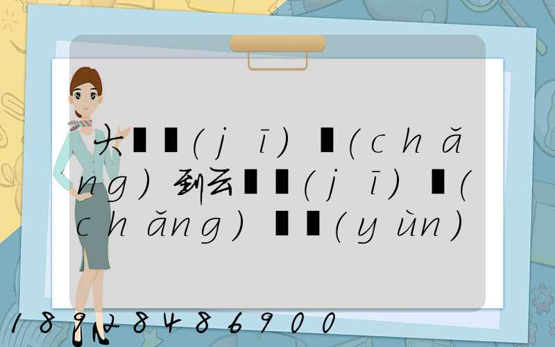 大連機(jī)場(chǎng)到云龍機(jī)場(chǎng)貨運(yùn)收費(fèi)標(biāo)準(zhǔn)是多少