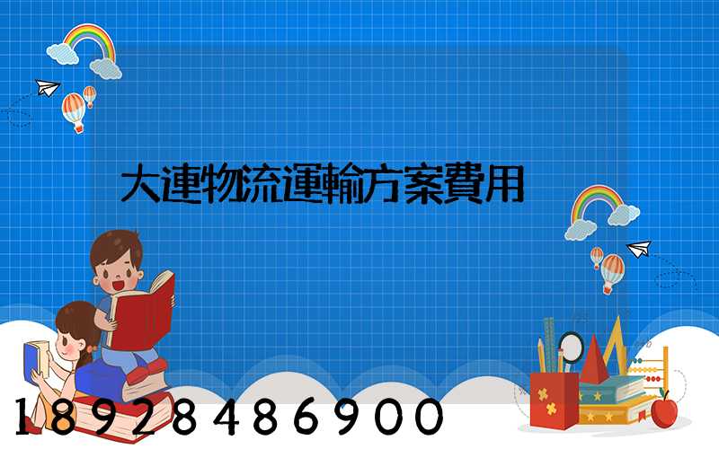 大連物流運輸方案費用