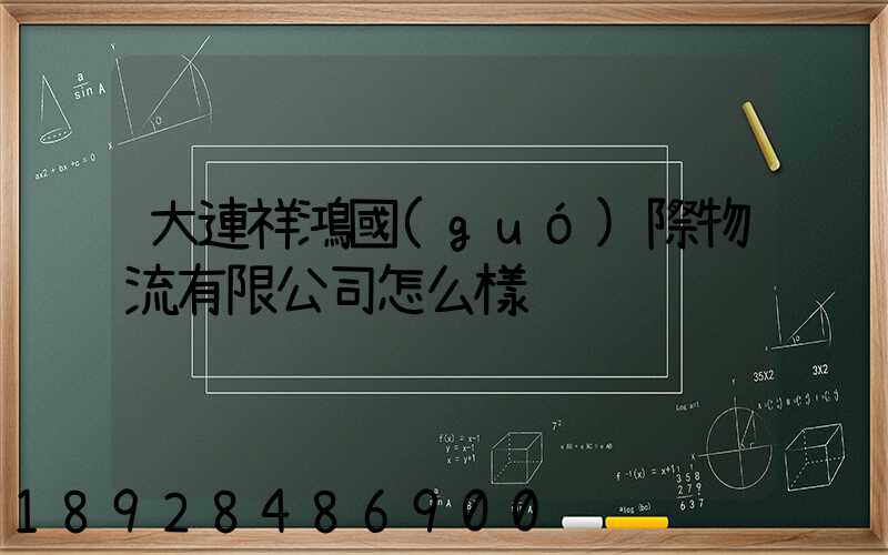 大連祥鴻國(guó)際物流有限公司怎么樣