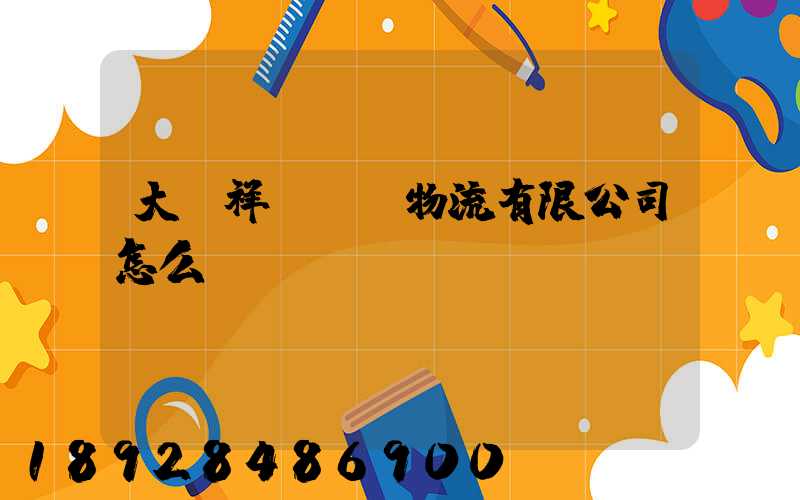 大連祥鴻國際物流有限公司怎么樣