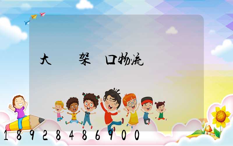 大連貨架進口物流運輸