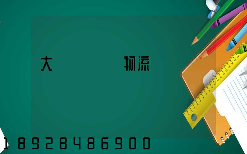 大連貨運運輸物流