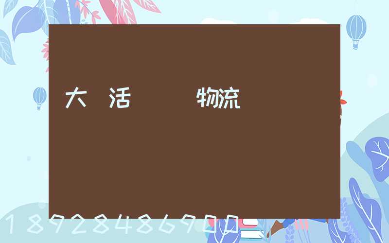 大順活體運輸物流