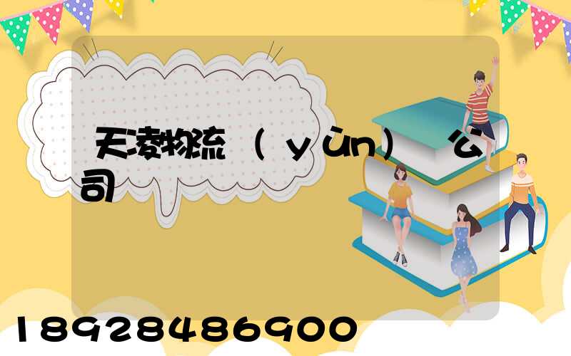 天凌物流運(yùn)輸公司