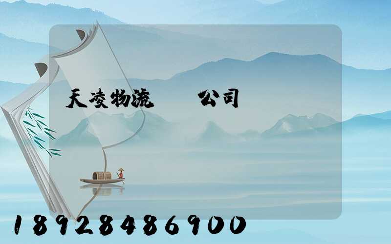 天凌物流運輸公司
