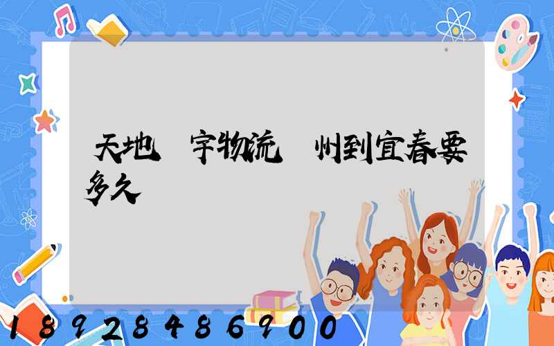 天地華宇物流廣州到宜春要多久