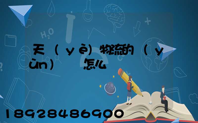 天業(yè)物流的運(yùn)輸員怎么樣