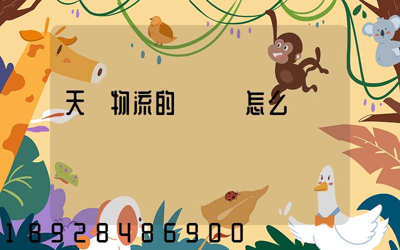 天業物流的運輸員怎么樣