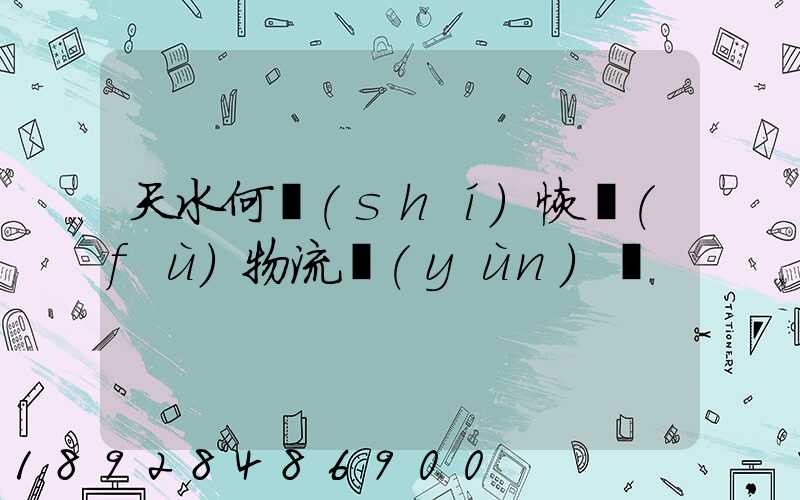 天水何時(shí)恢復(fù)物流運(yùn)輸