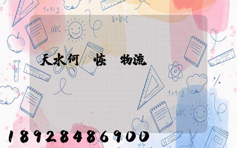 天水何時恢復物流運輸