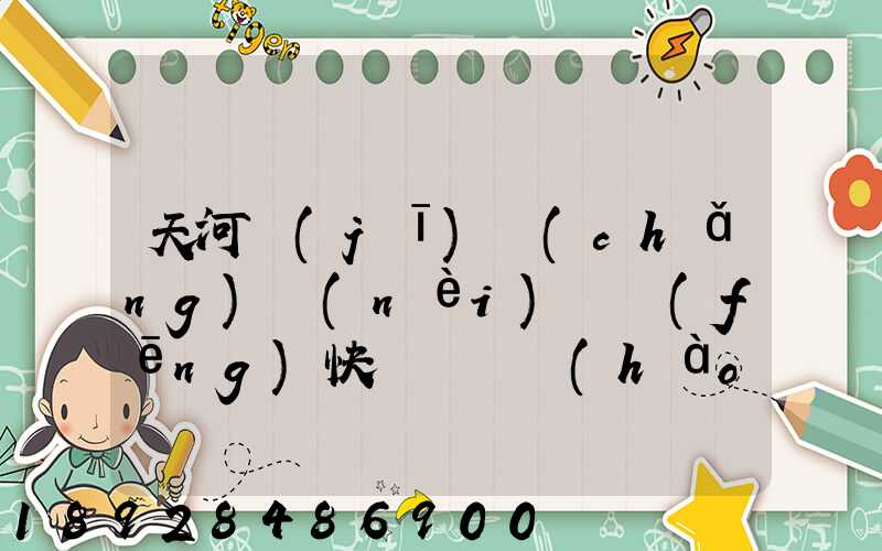 天河機(jī)場(chǎng)內(nèi)順風(fēng)快遞電話號(hào)碼是多少