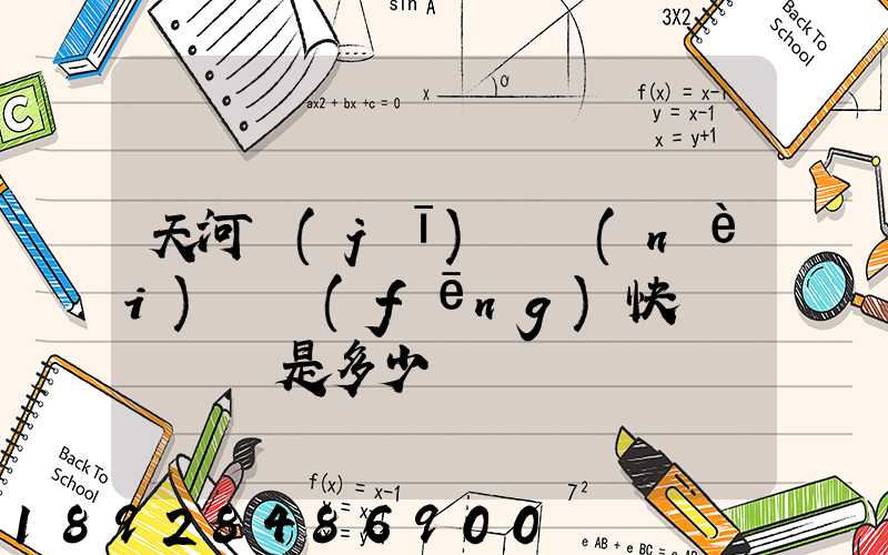 天河機(jī)場內(nèi)順風(fēng)快遞電話號碼是多少