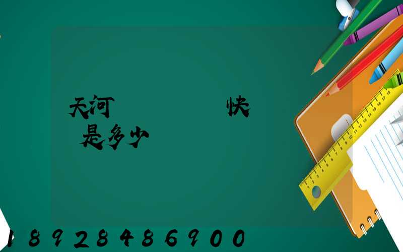 天河機場內順風快遞電話號碼是多少