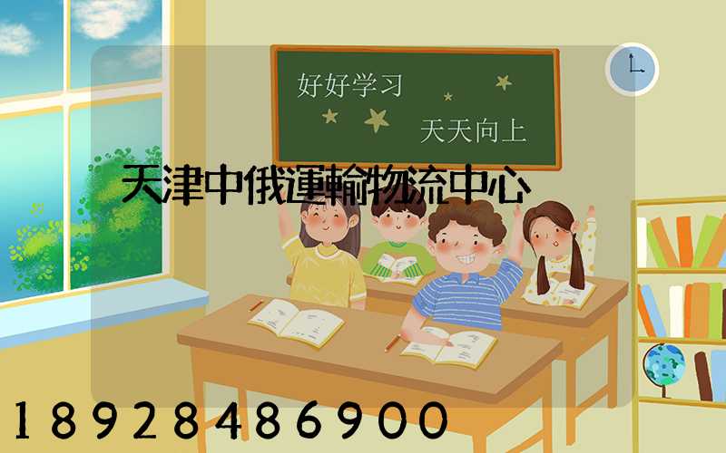 天津中俄運輸物流中心