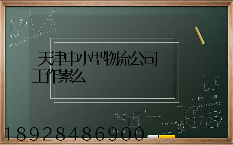 天津中小型物流公司運輸員工作累么