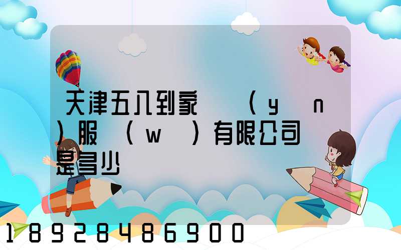 天津五八到家貨運(yùn)服務(wù)有限公司電話是多少